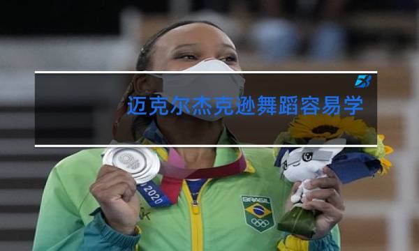 迈克尔杰克逊舞蹈容易学吗