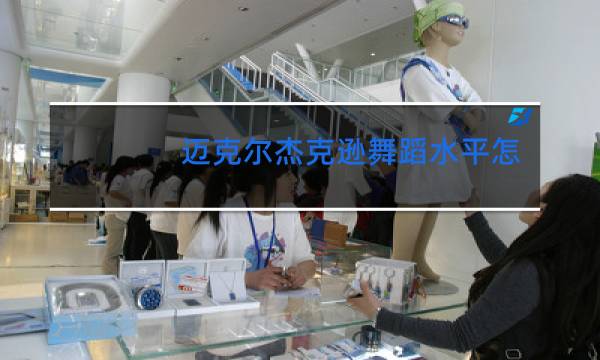迈克尔杰克逊舞蹈水平怎么样