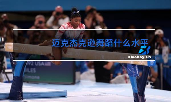 迈克杰克逊舞蹈什么水平图片