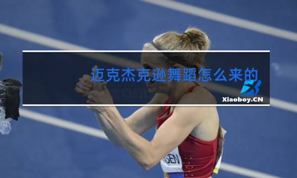 迈克杰克逊舞蹈怎么来的