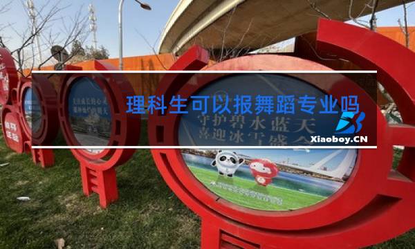 理科生可以报舞蹈专业吗图片