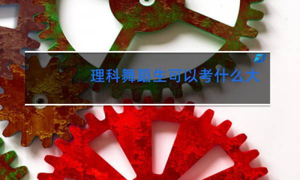 理科舞蹈生可以考什么大学