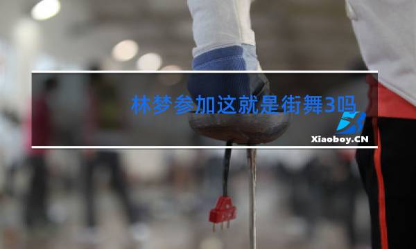 林梦参加这就是街舞3吗