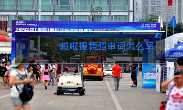 啦啦操舞蹈串词怎么写