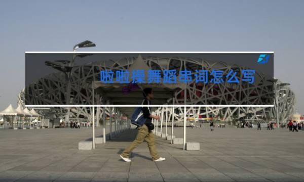 啦啦操舞蹈串词怎么写