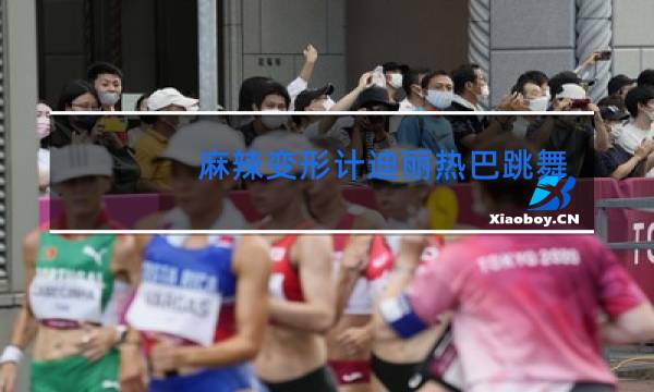 麻辣变形计迪丽热巴跳舞是第几集