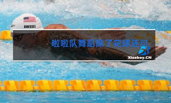 啦啦队舞蹈除了花球还可以拿什么