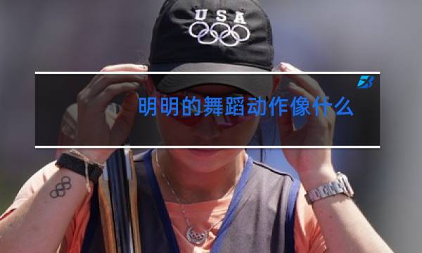 明明的舞蹈动作像什么图片
