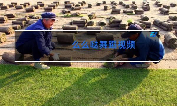 么么哒舞蹈视频