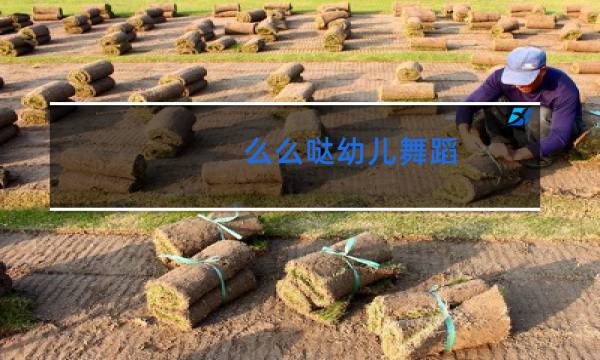 么么哒幼儿舞蹈