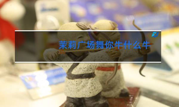 茉莉广场舞你牛什么牛