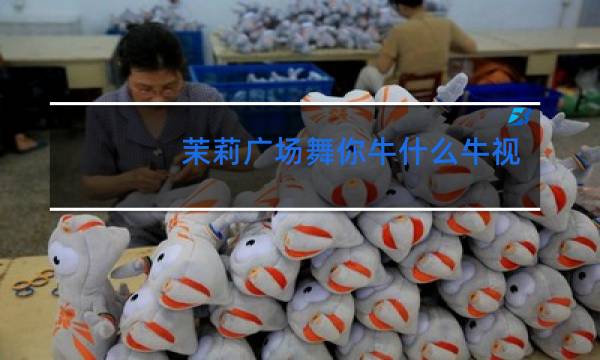 茉莉广场舞你牛什么牛视频