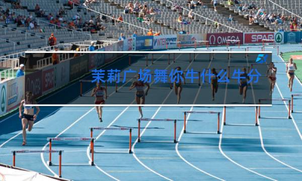 茉莉广场舞你牛什么牛含背面分解教学健身操