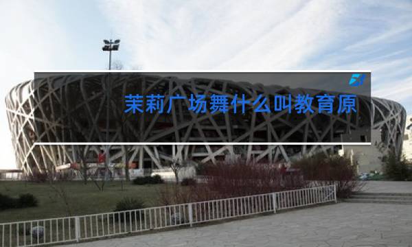 茉莉广场舞什么叫教育原创图片