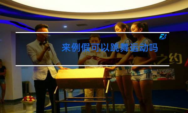 来例假可以跳舞运动吗