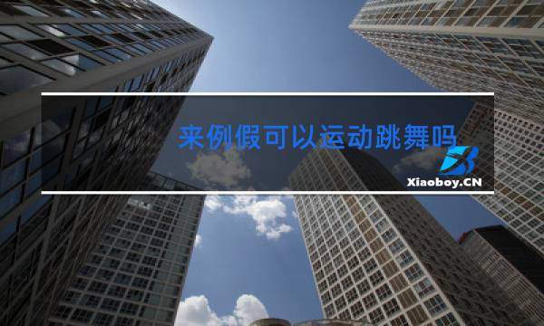 来例假可以运动跳舞吗