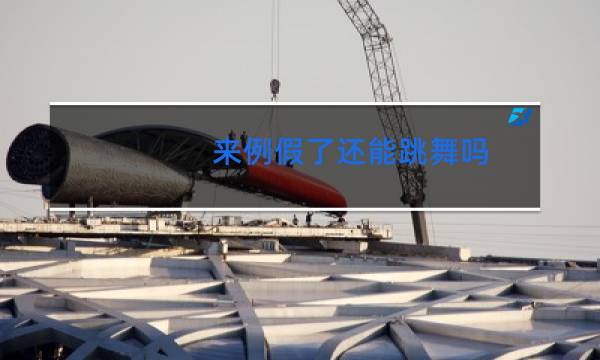 来例假了还能跳舞吗