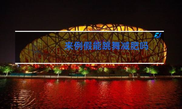 来例假能跳舞减肥吗