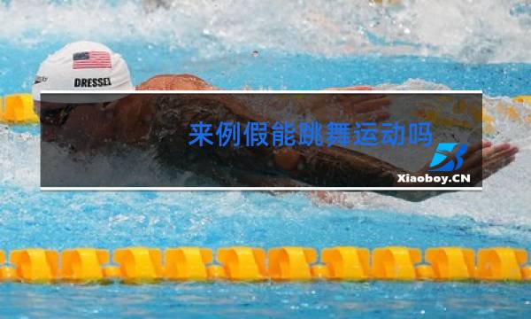 来例假能跳舞运动吗图片