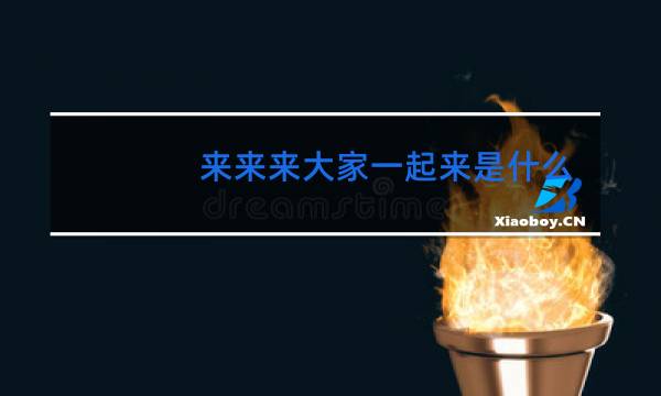 来来来大家一起来是什么歌广场舞