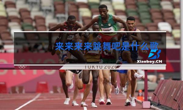 来来来来跳舞吧是什么歌摇滚