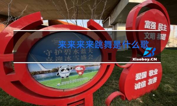 来来来来跳舞是什么歌