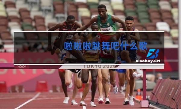 来来来跳舞吧什么歌