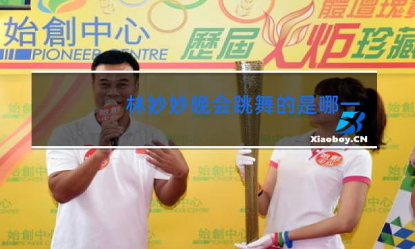 林妙妙晚会跳舞的是哪一集