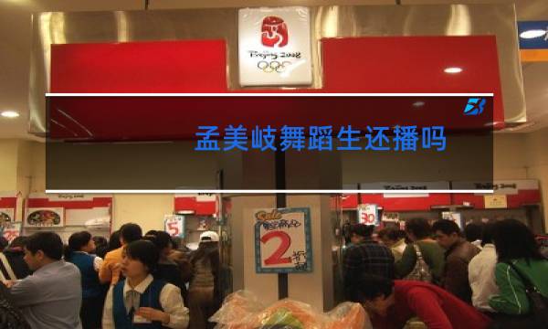 孟美岐舞蹈生还播吗