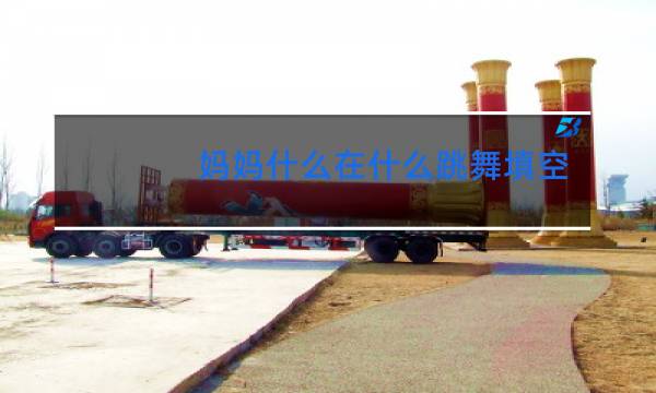 妈妈什么在什么跳舞填空