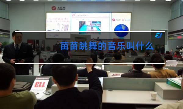 苗苗跳舞的音乐叫什么