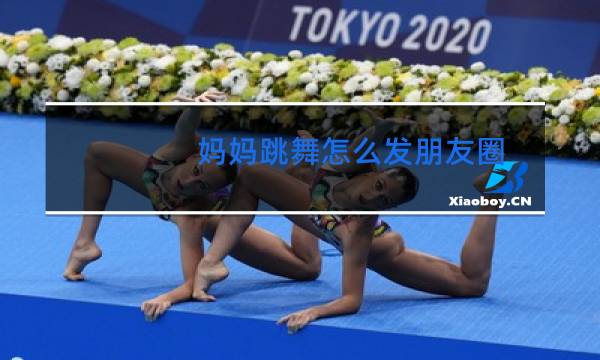 妈妈跳舞怎么发朋友圈图片