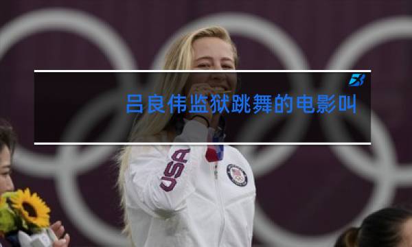 吕良伟监狱跳舞的电影叫什么