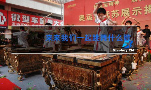 来来我们一起跳舞什么歌曲