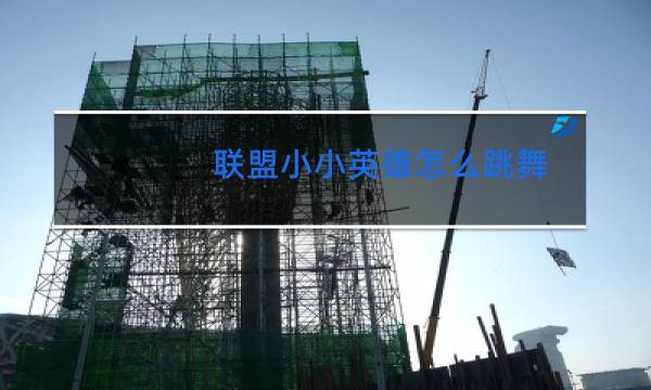 联盟小小英雄怎么跳舞图片