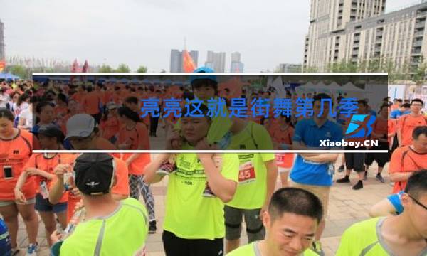 亮亮这就是街舞第几季