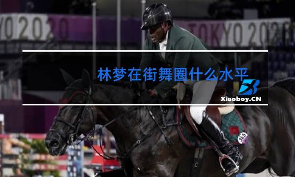 林梦在街舞圈什么水平