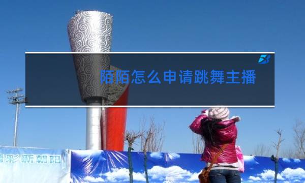 陌陌怎么申请跳舞主播