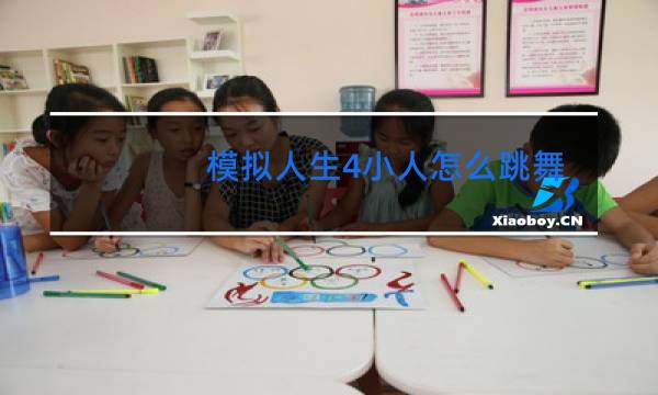 模拟人生4小人怎么跳舞