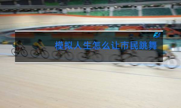 模拟人生怎么让市民跳舞