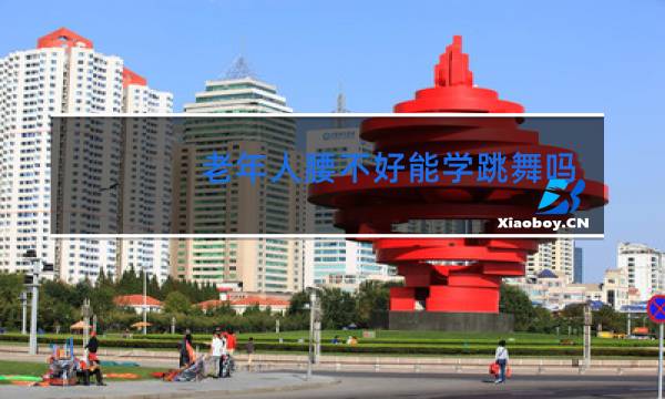 老年人腰不好能学跳舞吗