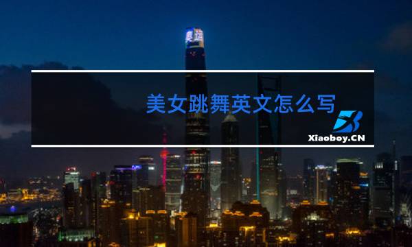 美女跳舞英文怎么写图片