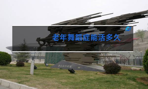 老年舞蹈症能活多久