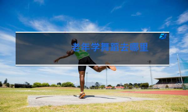 老年学舞蹈去哪里