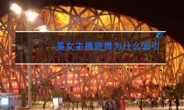 美女主播跳舞为什么吸引了
