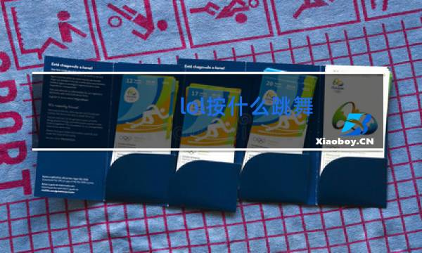 lol按什么跳舞图片