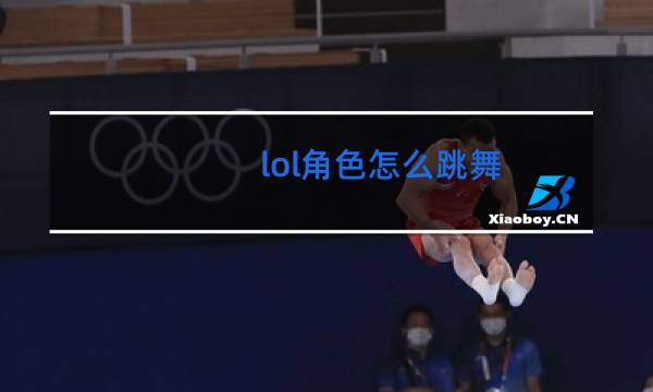 lol角色怎么跳舞