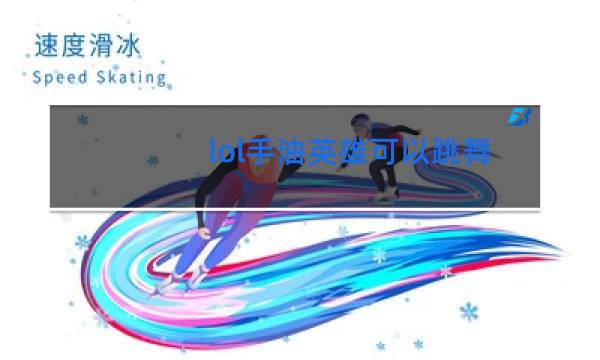 lol手油英雄可以跳舞吗