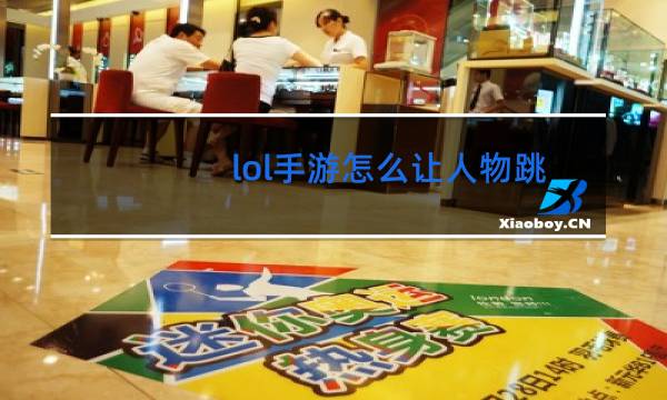 lol手游怎么让人物跳舞