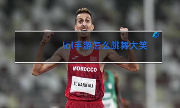 lol手游怎么跳舞大笑